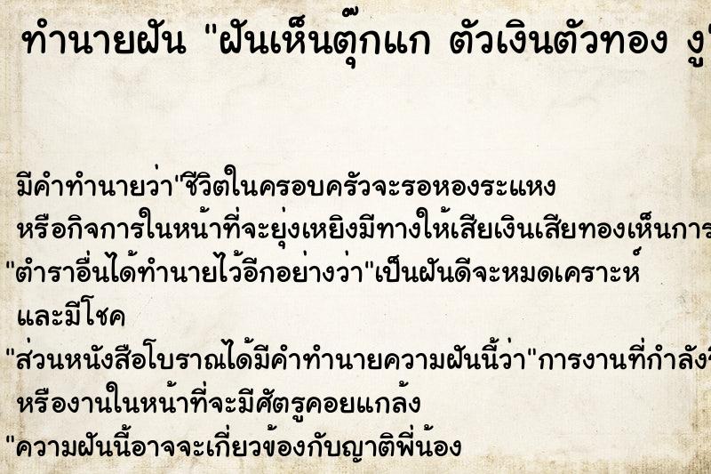 ทำนายฝันฝันเห็นตุ๊กแกตัวเงินตัวทองงู ทำนายฝันทำนายฝันฝันเห็นตุ๊กแกตัวเงินตัวทองงู